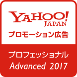 Yahoo! JAPAN　プロモーション広告　プロフェッショナルAdvanced2017