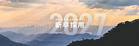 新卒採用2027