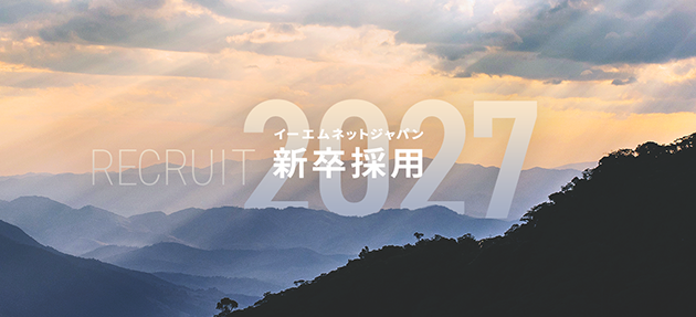 2027年新卒採用情報イメージ