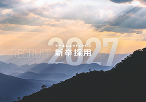 2027年新卒採用情報イメージ