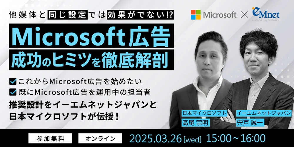他媒体と同じ設定では効果がでない！？Microsoft広告成功のヒミツを徹底解剖 