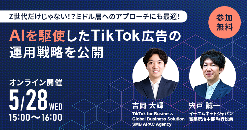 Z世代だけじゃない！？ミドル層へのアプローチにも最適！AIを駆使したTikTok広告の運用戦略を公開 