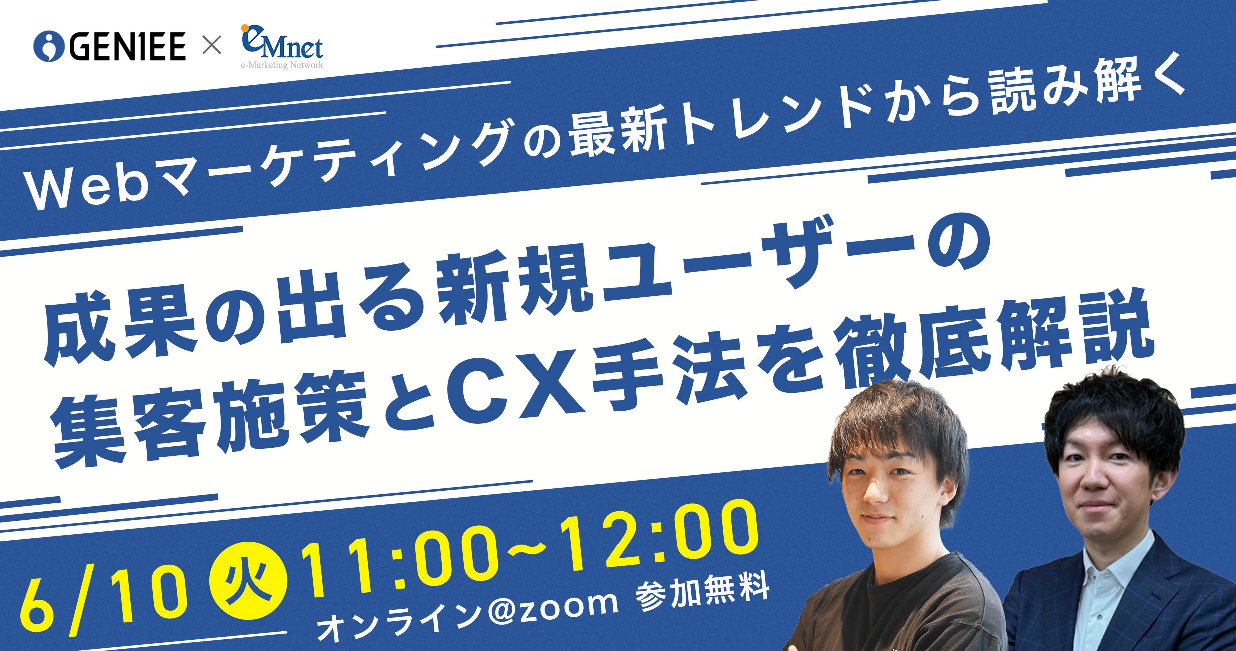 Webマーケティングの最新トレンドから読み解く～成果の出る新規ユーザーの集客施策とCX手法を徹底解説～ 
