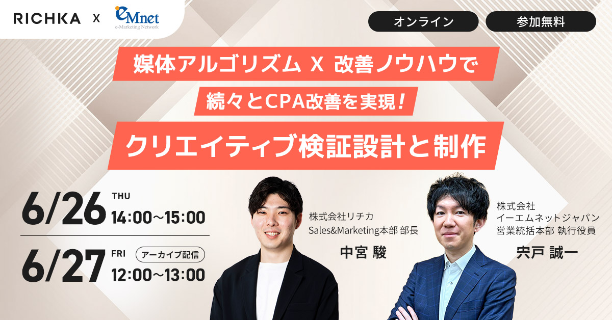 媒体アルゴリズム × 改善ノウハウで 続々とCPA改善を実現！クリエイティブ検証設計と制作
