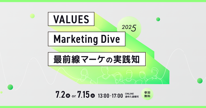 VALUES Marketing Dive 最前線マーケの実践知