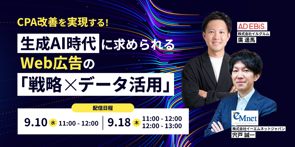 CPA改善を実現する！生成AI時代に求められるWeb広告の「戦略×データ活用」