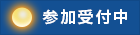 参加受付中