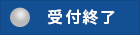 参加受付中