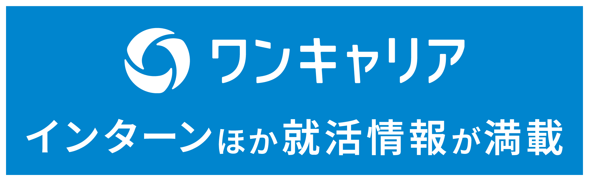 ワンキャリア